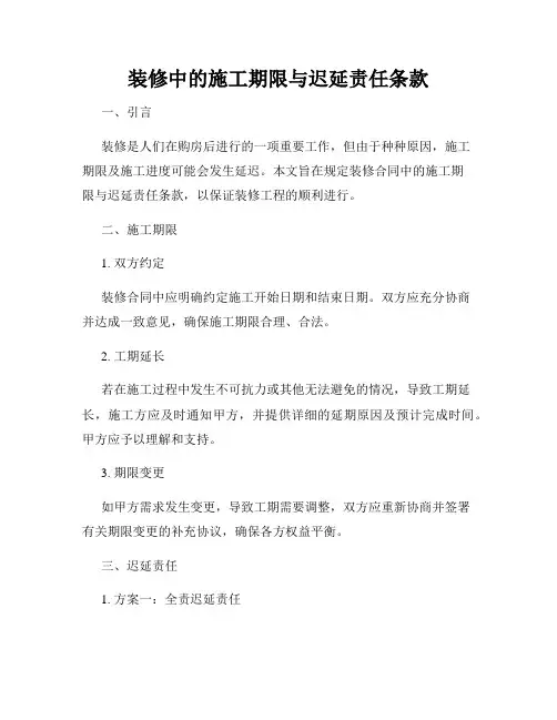 装修中的施工期限与迟延责任条款