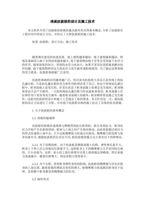 浅谈抗拔桩的设计及施工技术