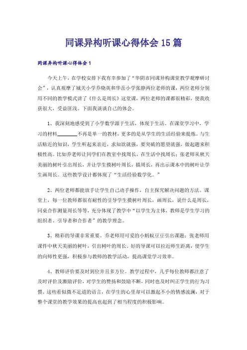 同课异构听课心得体会15篇