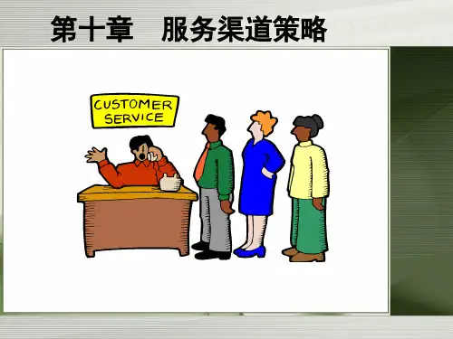 服务营销-服务渠道策略