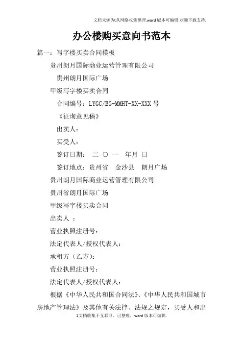 办公楼购买意向书范本