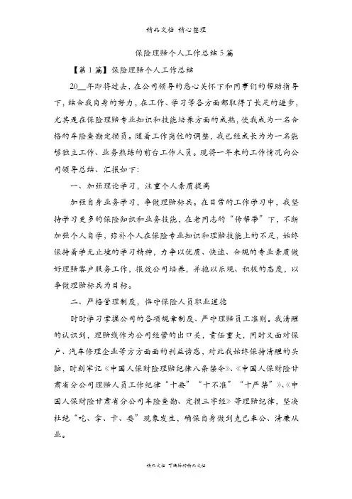 保险理赔个人工作总结5篇