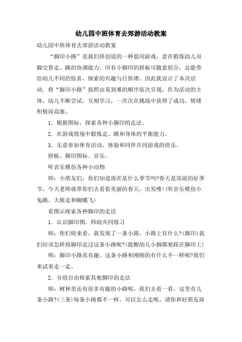 幼儿园中班体育去郊游活动教案