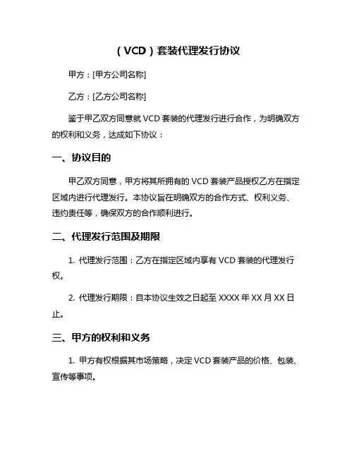 (VCD)套装代理发行协议