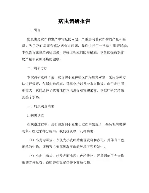 病虫调研报告