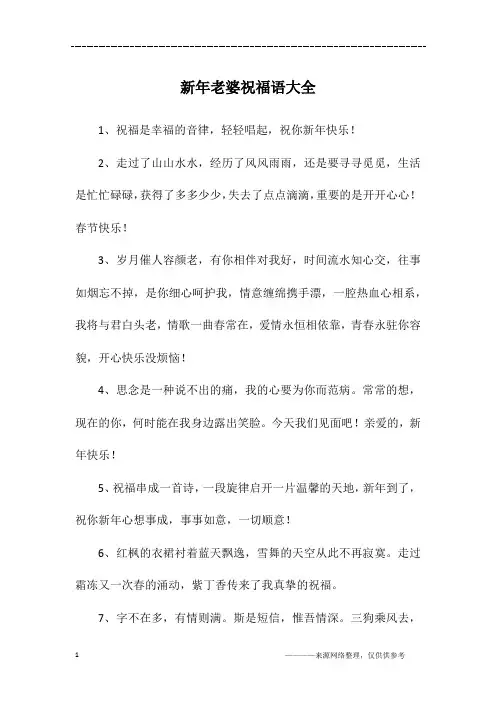 新年老婆祝福语大全