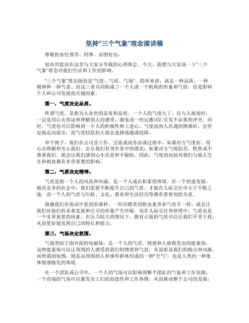 坚持“三个气象”理念演讲稿