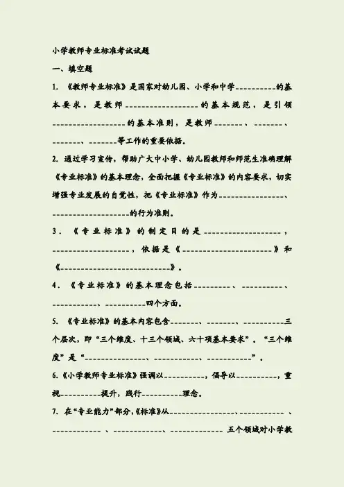 小学教师专业标准考试(答案)
