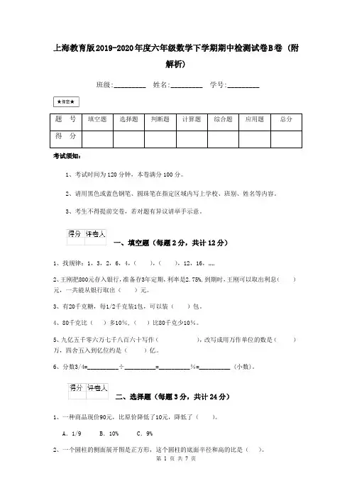 上海教育版2019-2020年度六年级数学下学期期中检测试卷B卷 (附解析)