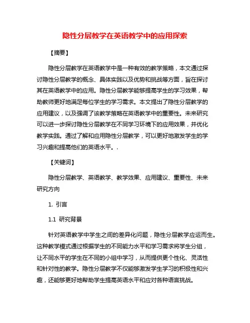 隐性分层教学在英语教学中的应用探索