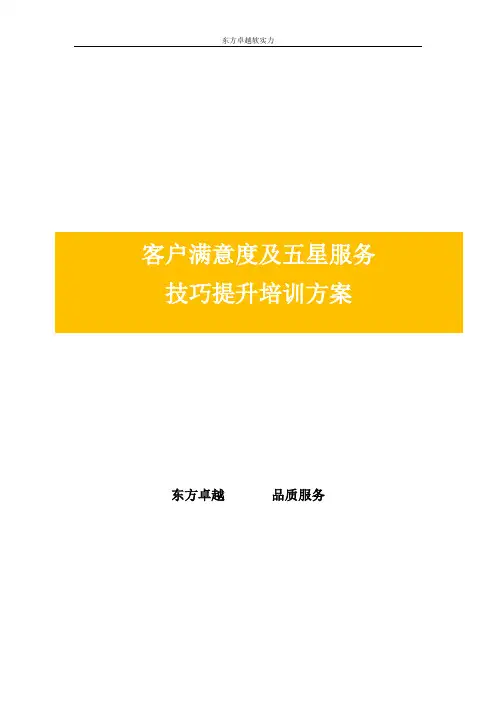 客户满意度及服务技巧提升培训方案