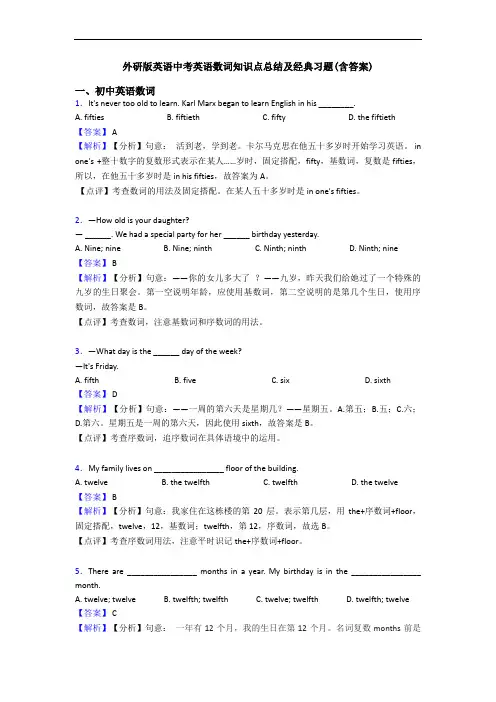 英语中考英语数词知识点总结及经典习题(含答案)
