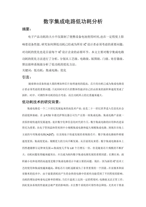 数字集成电路低功耗分析