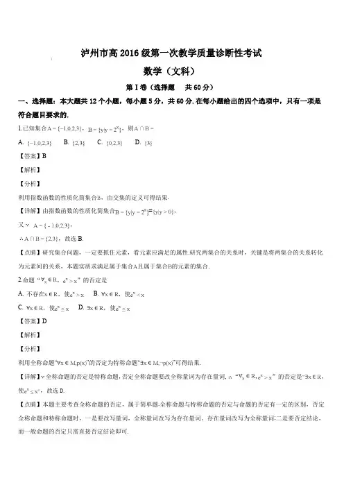 四川省泸州市2019届高三上学期第一次教学质量诊断性考试数学(文)试题(解析版)