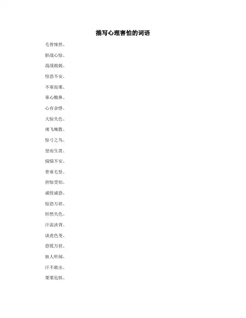 描写心理害怕的词语