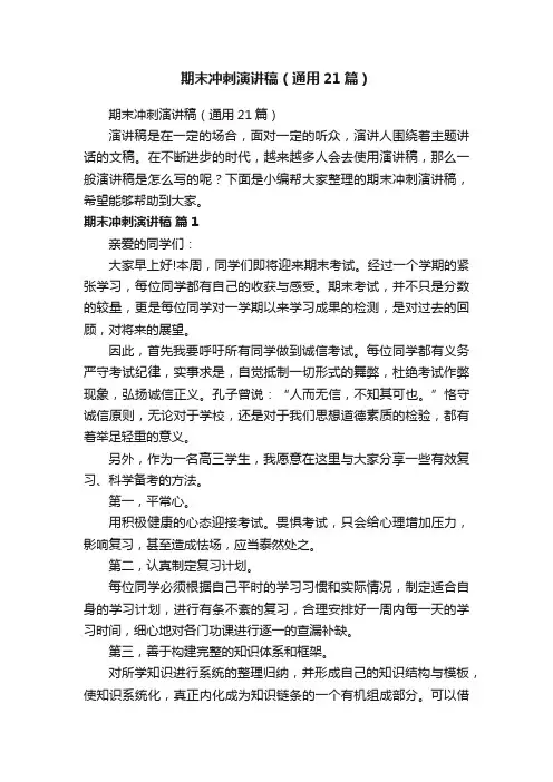 期末冲刺演讲稿（通用21篇）