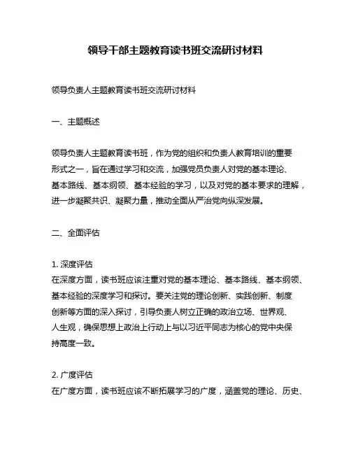 领导干部主题教育读书班交流研讨材料