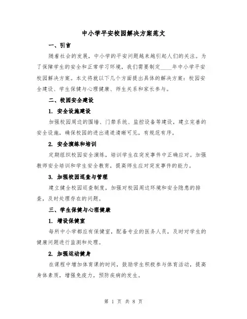 中小学平安校园解决方案范文（三篇）