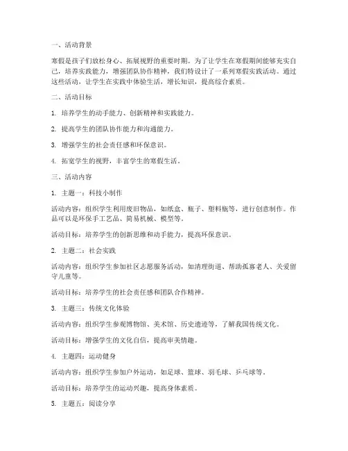 小学寒假实践活动设计