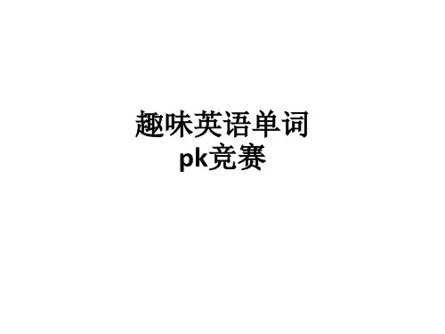 趣味英语单词pk竞赛ppt课件