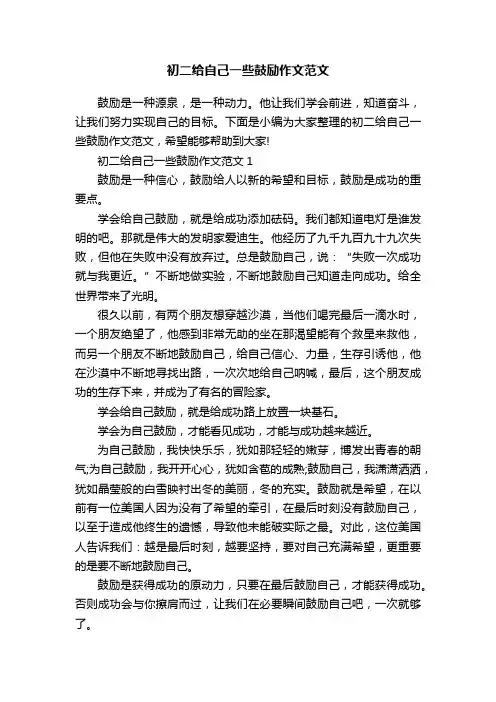 初二给自己一些鼓励作文范文