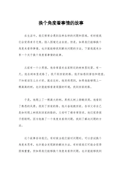 换个角度看事情的故事
