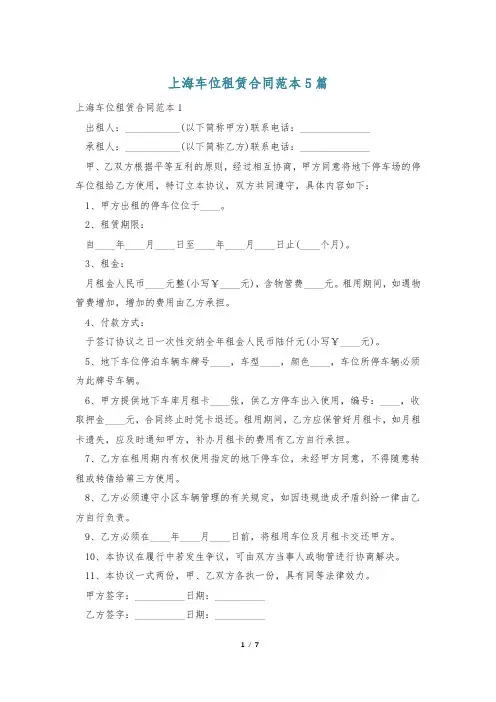 上海车位租赁合同范本5篇
