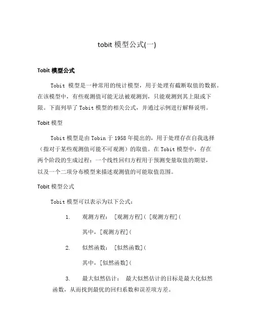 tobit模型公式(一)