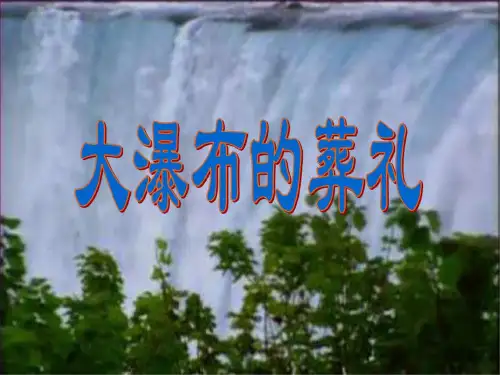 六年级语文大瀑布的葬礼3