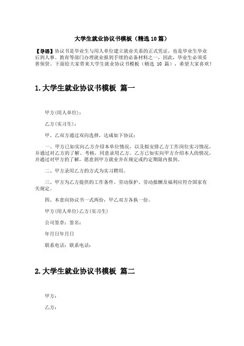 大学生就业协议书模板(精选10篇)