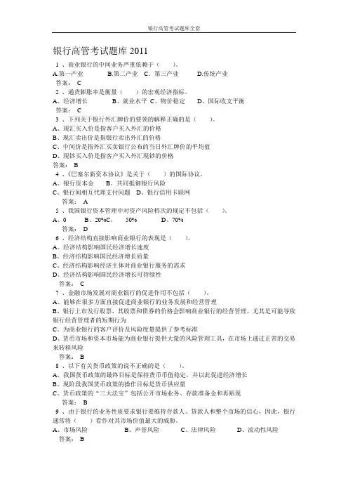 银行高管考试题库全套