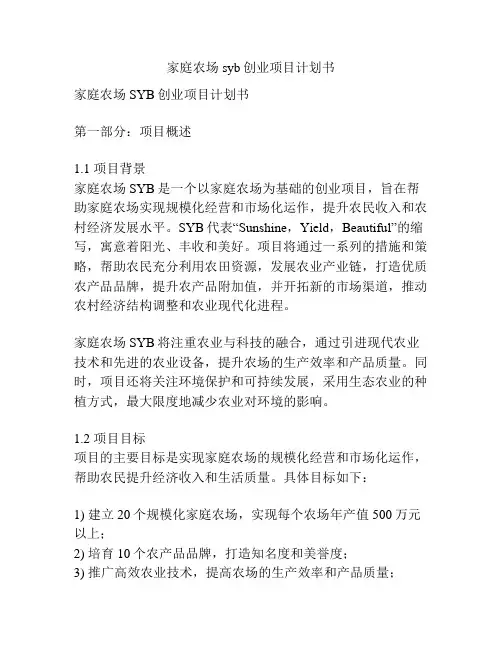 家庭农场syb创业项目计划书
