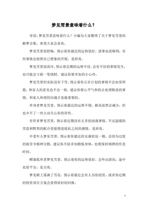 梦见雪景意味着什么？