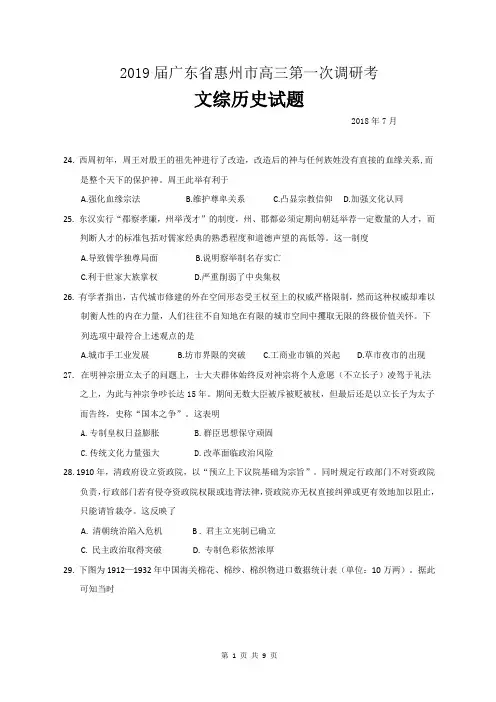2019届广东省惠州市高三第一次调研考文综历史试题