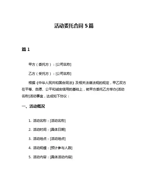 活动委托合同5篇