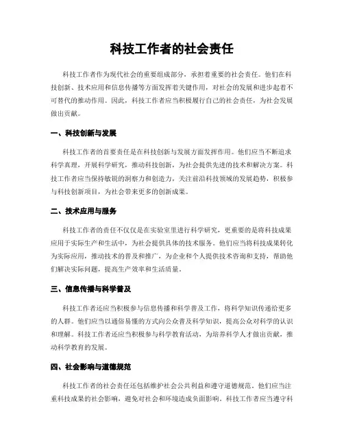 科技工作者的社会责任