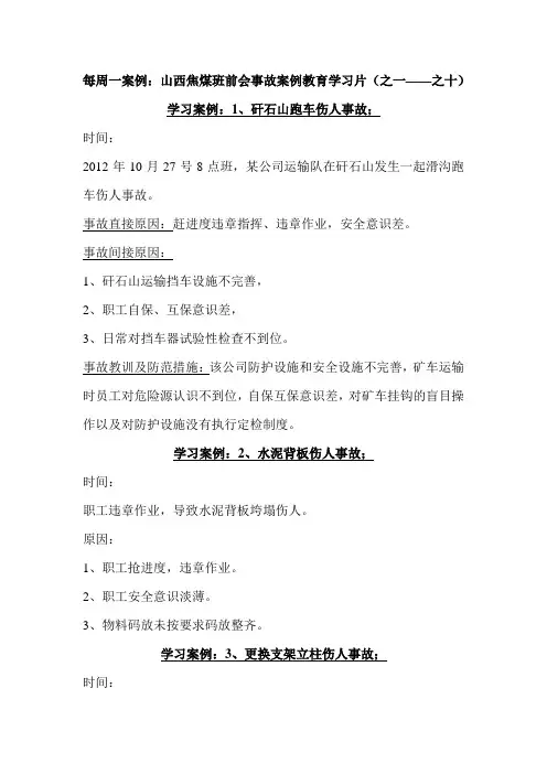 每周一案例：山西焦煤班前会事故案例警示教育片1-10