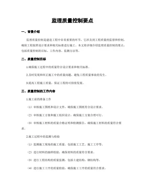 监理质量控制要点