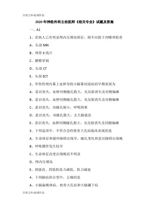 2020年神经外科主治医师《相关专业》试题及答案