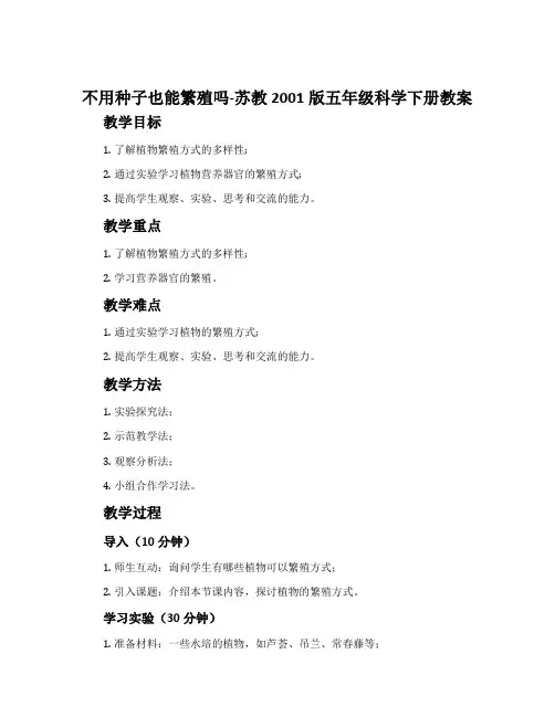 不用种子也能繁殖吗-苏教2001版五年级科学下册教案
