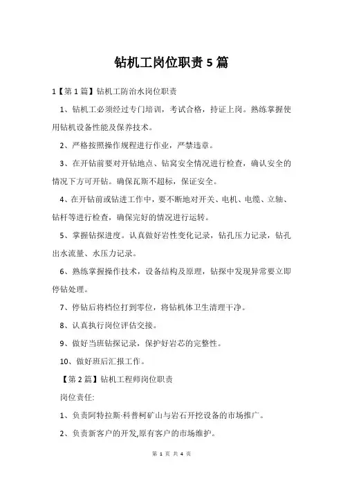 钻机工岗位职责5篇
