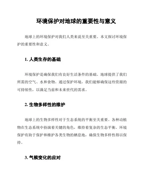 环境保护对地球的重要性与意义