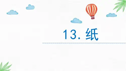 苏教版科学三年级下册3《纸》(课件pp)