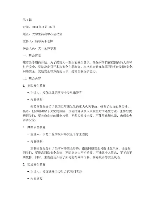 安全班会记录大一(3篇)