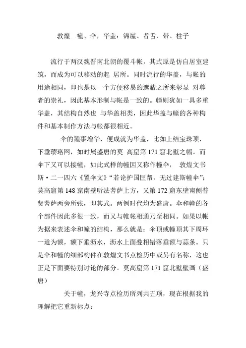 敦煌  幢、伞,华盖：锦屋、者舌、带、柱子