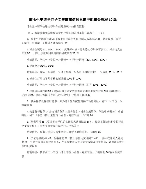 博士生申请学位论文答辩在信息系统中的相关流程10版