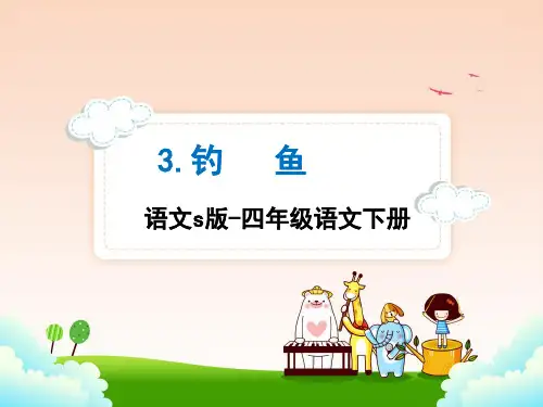 语文S版四年级语文下册3.钓鱼课件