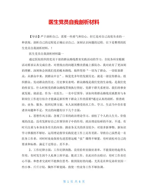 医生党员自我剖析材料