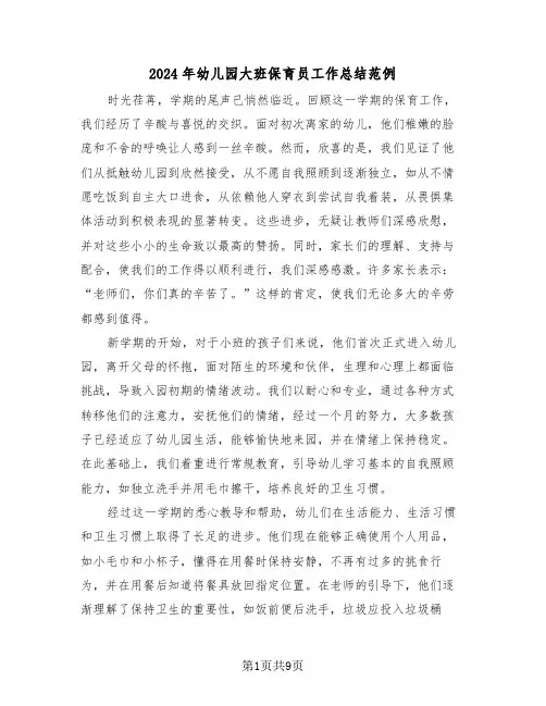 2024年幼儿园大班保育员工作总结范例（六篇）