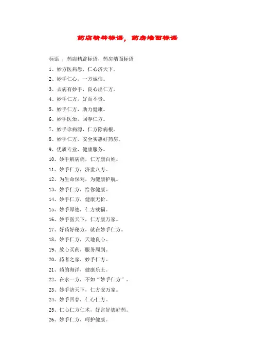药店精辟标语,药房墙面标语
